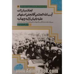 ابعاد مبارزات آیت الله العظمی آقانجفی اصفهانی علیه بابیان ازلیه و بهائیه: بررسی فرقه سازی استعمار انگلیس در کشورهای اسلامی و مقابله زعمای 