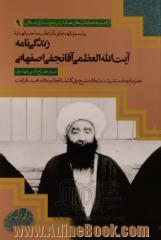 بیان سبل الهدایه فی ذکراعقاب صاحب الهدایه :زندگی نامه  آیت اﷲ  العظمی  آقا نجفی  اصفهانی