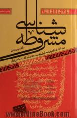 مشروطه شناسی: شناخت تاریخی تحلیلی نهضت های اسلامی معاصر ایران