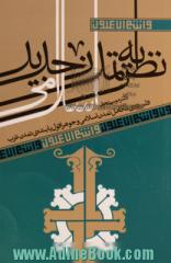 نظریه تمدن جدید اسلامی: فلسفه تکامل تمدن اسلامی و جوهر افول یابنده ی تمدن غرب