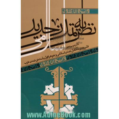 نظریه تمدن جدید اسلامی: فلسفه تکامل تمدن اسلامی و جوهر افول یابنده ی تمدن غرب