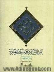 نام علی (ع) در معماری اسلامی ایران با روش خط بنایی