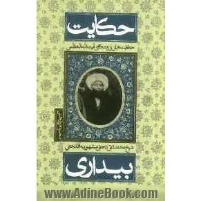 حکایت بیداری: حکایت هایی از زندگانی آیت الله العظمی شیخ محمدتقی نجفی مشهور به آقا نجفی