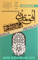 افق تمدنی آینده انقلاب اسلامی