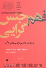 فهم همجنس گرایی: و راهنمای والدین برای پیشگیری از آن