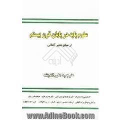 علوم پایه در پایان قرن بیستم (برگرفته از منابع معتبر آلمانی)