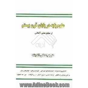 علوم پایه در پایان قرن بیستم (برگرفته از منابع معتبر آلمانی)