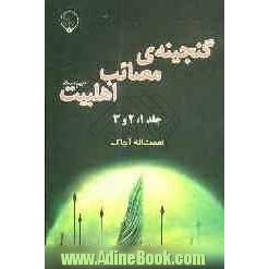 گنجینه ی مصائب اهلبیت (ع) جلد (1 و 2 و 3)