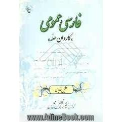 فارسی عمومی "کاروان حله" برای دانشجویان رشته های گوناگون دانشگاه ها و موسسات آموزش عالی