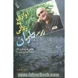 آوازی به زلالی باران: نگاهی به زندگی و آثار استاد فریدون پوررضا