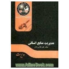 مدیریت منابع انسانی: مجموعه مدیریت