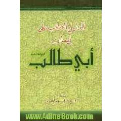 الدلیل الثاقب علی ایمان ابی طالب (ع)