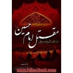 مقتل امام حسین (ع) در امالی شیخ صدوق (ره): به ضمیه قصیده ابن عرندس و 12 بند محتشم کاشانی