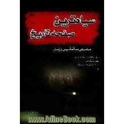 جوان آگاه ایرانی: روایتی از سیاه ترین صفحه تاریخ