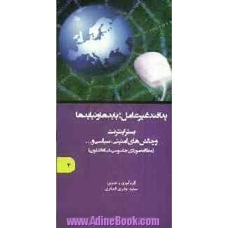 پدافند غیرعامل؛ بایدها و نبایدها: بستر اینترنت و چالش های امنیتی، سیاسی و ... (مطالعه موردی جاسوسی شبکه اشلون)