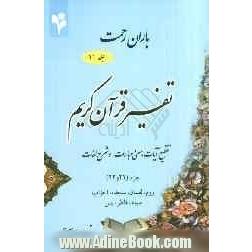 باران رحمت: تفسیر قرآن کریم، تقطیع آیات، معنی عبارات و شرح لغات جزء (21 و 22)