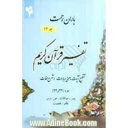 باران رحمت: تفسیر قرآن کریم، تقطیع آیات، معنی عبارات و شرح لغات جزء (23 و 24)