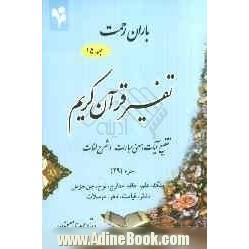 باران رحمت: تفسیر قرآن کریم، تقطیع آیات، معنی عبارات و شرح لغات جزء (29)