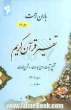 باران رحمت: تفسیر قرآن کریم، تقطیع آیات، معنی عبارات و شرح لغات جزء (30)