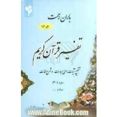 باران رحمت: تفسیر قرآن کریم، تقطیع آیات، معنی عبارات و شرح لغات جزء (30)