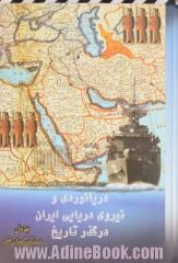 دریانوردی و نیروی دریایی ایران در گذر تاریخ: "از عهد باستان تا دوران صفویه"