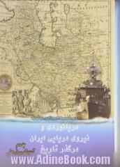 دریانوردی و نیروی دریایی ایران در گذر تاریخ: "تسلط استعمار و دوران صفویه"