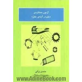 آزمون عملکردی (علم در آینه ی عمل)