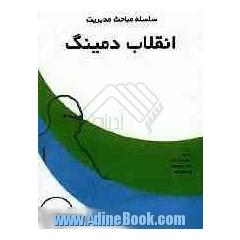 سلسله مباحث مدیریت انقلاب دمینگ