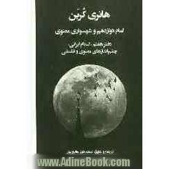 امام دوازدهم و شهسواری معنوی: دفتر هفتم "اسلام ایرانی" چشم اندازهای معنوی و فلسفی