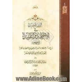 الدر النضید فی الاجتهاد و التقلید و المرجعیه: تقریرات للابحاث الاصولیه و الفقهیه فی الاجتهاد و التقلید للعلامه آیه الله الشیخ حسین الحلی