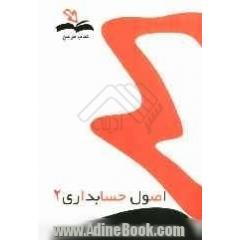 اصول حسابداری 2: همراه با آخرین نمونه سوالات تشریحی و آدرس پاسخ در منابع، با رعایت کلیه استانداردهای کیفی جهت مطالعه