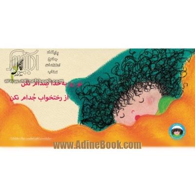 تو رو به خدا صدام نکن، از رختخواب جدام نکن