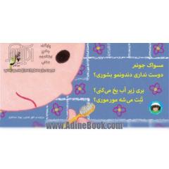 مسواک جونم دوست نداری دندونمو بشوری؟، بری زیر آب یخ می کنی؟، تنت می شه مورموری؟