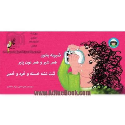 صبونه بخور، هم شیر و هم نون پنیر تنت نشه خسته و خورد و خمیر