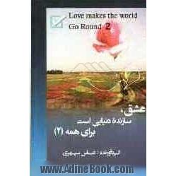 عشق، سازنده دنیایی است برای همه = Love makes the world go round