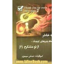 به خاطر تمام چیزهای کوچک از تو متشکرم = Thank you for every little thing