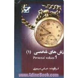 ارزشهای شخصی = Personal values