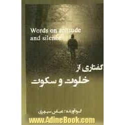 گفتاری از خلوت و سکوت = Words on solitued and silence