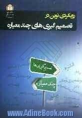 مباحث نوین در تصمیم گیری چند معیاره