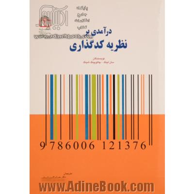 درآمدی بر نظریه کدگذاری