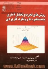 روش های تجزیه و تحلیل آماری چند متغیره با رویکرد کاربردی