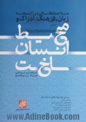 محیط انسان ساخت: بررسی پنج حوزه معنایی به مثابه متن (فضا و مکان، فضاهای زندگی جمعی (شهر)، فضاهای ارتباطی (راه)، فضاهای سبز مصنوع (باغ)، فضاهای س