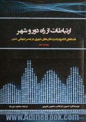 ارتباطات از راه دور و شهر: مکان های شهری و فضاهای الکترونیک در عصر جهانی شدن