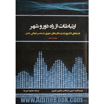 ارتباطات از راه دور و شهر: مکان های شهری و فضاهای الکترونیک در عصر جهانی شدن