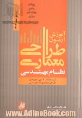 آموزش آزمون طراحی معماری نظام مهندسی