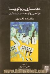 معماری و یوتوپیا: طراحی و توسعه سرمایه داری