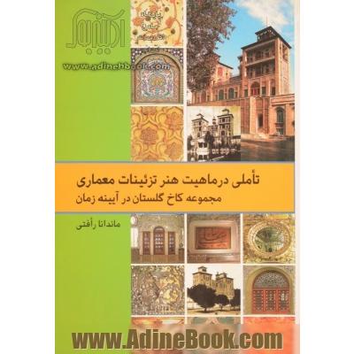 تاملی در ماهیت هنر تزئینات معماری مجموعه کاخ گلستان در آیینه زمان