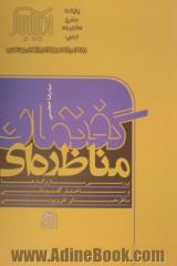 گفتمان مناظره ای: بررسی سازوکارها و ساختار گفتمانی دهمین انتخابات ریاست جمهوری - خرداد 1388