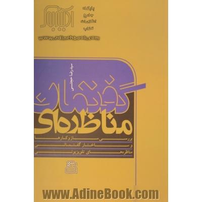 گفتمان مناظره ای: بررسی سازوکارها و ساختار گفتمانی دهمین انتخابات ریاست جمهوری - خرداد 1388