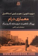 معماری درام: پیرنگ، شخصیت، درون مایه، ژانر و سبک